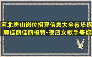 青海夜场招聘